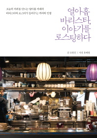 열아홉 바리스타, 이야기를 로스팅하다 : 오늘의 커피를 만드는 열아홉 카페의 바리스타와 로스터가 들려주는 커피와 인생