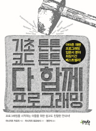 (기초 튼튼 코드 튼튼)다 함께 프로그래밍