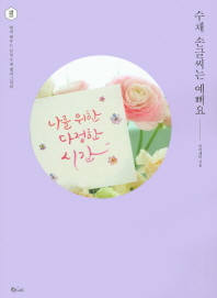 수채 손글씨는 예뻐요 : 쉽게 배우는 감성 수채 캘리그라피