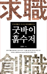 굿바이 흙수저 = Good bye scraper : 구직(求職)이 아니라 창직(創職)이다