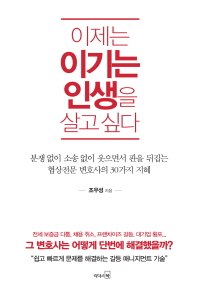 이제는 이기는 인생을 살고 싶다 : 적을 만들지 않고 단번에 갈등을 풀어내는 백전백승 변호사의 지혜지략