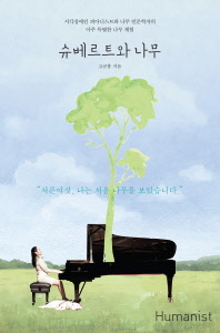 슈베르트와 나무 : 시각장애인 피아니스트와 나무 인문학자의 아주 특별한 나무 체험