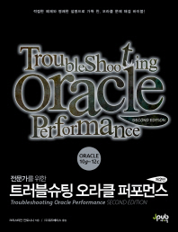 (전문가를 위한)트러블슈팅 오라클 퍼포먼스 : 적절한 예제와 명쾌한 설명으로 가득 찬, 오라클 문제 해결 바이블!