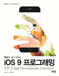 (핵심만 골라 배우는)iOS 9 프로그래밍