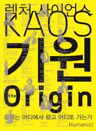 기원 = (The)origin : 우리는 어디에서 왔고 어디로 가는가