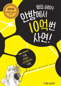 옆집 순이가 안방에서 10억 번 사연!