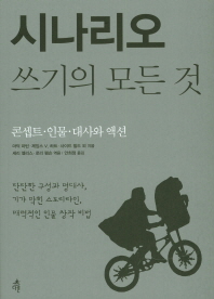 시나리오 쓰기의 모든 것 : 콘셉트·인물·대사와 액션