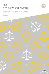 정의, 나만 지키면 손해 아닌가요? : 나의 행복과 우리의 행복이 하나라는 깨달음