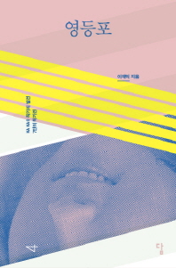 영등포 : 다음, 작가의 발견 7인의 작가전 : 이재익 소설