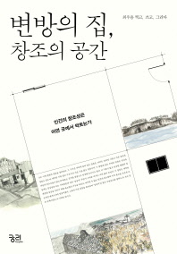 변방의 집, 창조의 공간 : 인간의 창조성은 어떤 곳에서 싹트는가