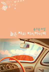 늙은 차와 히치하이커 : 윤고은 소설