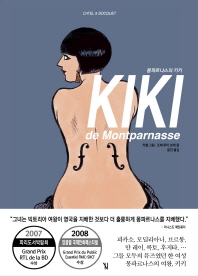 몽파르나스의 키키