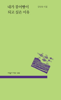 내가 붕어빵이 되고 싶은 이유 : 김인숙 시집