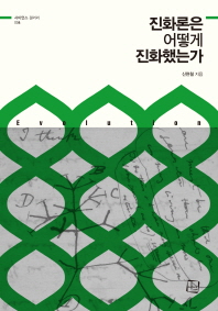 진화론은 어떻게 진화했는가