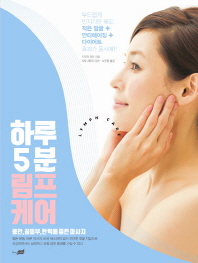 하루 5분 림프 케어 : 동안, 꿀피부, 탄력에 좋은 마사지