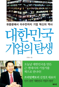대한민국 기업의 탄생