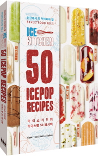 아이스 키친의 아이스팝 50 레시피 = Ice kitchen 50 icepop recipes : 런던에서 꼭 먹어봐야 할 streetfood no. 1