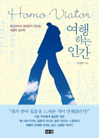 여행하는 인간 = Homo viator : 정신과의사 문요한이 전하는 여행의 심리학