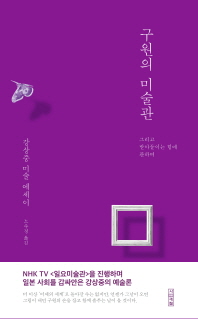 구원의 미술관 : 그리고 받아들이는 힘에 관하여 : 강상중 미술 에세이