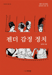 젠더 감정 정치 : 페미니즘 원년, 감정의 모든 것