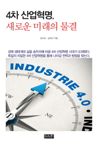 4차 산업혁명, 새로운 미래의 물결