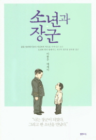 소년과 장군 : 이붕우 에세이