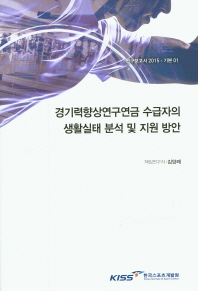 경기력향상연구연금 수급자의 생활실태 분석 및 지원 방안