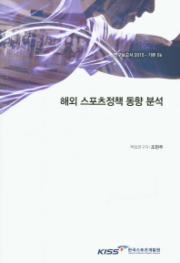 해외 스포츠정책 동향 분석 : 체육행정 거버넌스 및 주요 이슈 관련 정책 비교