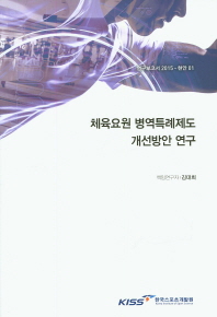 체육요원 병역특례제도 개선방안 연구