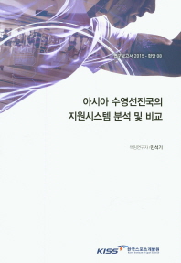 아시아 수영 선진국의 지원시스템 분석 및 비교