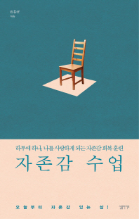 자존감 수업 : 하루에 하나, 나를 사랑하게 되는 자존감 회복 훈련