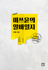 미쓰윤의 알바일지 : 14년차 알바생의 웃픈 노동 에세이