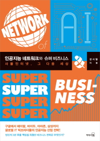 인공지능 네트워크와 슈퍼 비즈니스 = Network of A.I. & super business : 사물 인터넷, 그 다음 세상