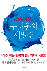 두려움의 재발견 : UCLA 의과대학 25년간의 연구보고서