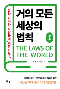 거의 모든 세상의 법칙 = (The)laws of the world : 잡학 다식한 사람들의 '히든카드!'