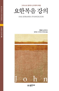 요한복음 강의 : 그리스도 원리와 신지학적 재현