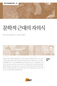 문학적 근대의 자의식 = Self-consciousness of literary modern
