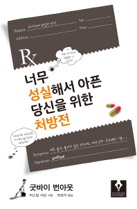 너무 성실해서 아픈 당신을 위한 처방전 : 굿바이 번아웃