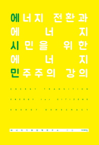 에너지 전환과 에너지 시민을 위한 에너지 민주주의 강의 = Energy transition energy for citizens energy democracy