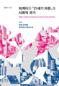 피케티의 『21세기 자본』과 사회적 국가 = Piketty's capital in the twenty-first century and the social state : 분배 문제를 경제학의 중심으로