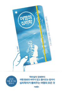 여행의 심리학 : 유쾌한 심리학자의 기발한 여행안내서