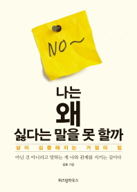 나는 왜 싫다는 말을 못 할까 : 삶이 심플해지는 거절의 힘