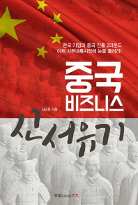 중국 비즈니스 신서유기 : 한국 기업의 중국 진출 2라운드 이제 서부내륙시장에 눈을 돌려라!