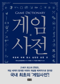 게임사전 = Game dictionary : 게임에 대해 알고 싶었던 모든 것