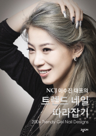 (NCJ 이수진 대표의)트렌드 네일 따라잡기 = 200+trendy gel nail desings