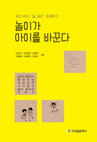 놀이가 아이를 바꾼다 : 우리 아이 '놀 권리' 회복하기