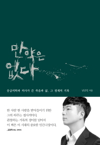 만약은 없다 : 응급의학과 의사가 쓴 죽음과 삶, 그 경계의 기록