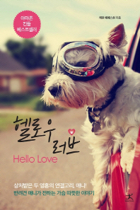 헬로우 러브 : 반려견 애니가 전하는 가슴 따뜻한 이야기