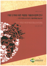 가뭄 단계에 따른 적응형 가뭄관리정책 연구 : 지역 차원의 비구조적 가뭄대책을 중심으로 = (A)study on adaptive drought management policy to drought stages : focused on the non-structural measures at local scale