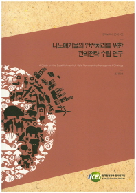 나노폐기물의 안전처리를 위한 관리전략 수립 연구 = (A)study on the establishment of safe nanowastes management strategy
